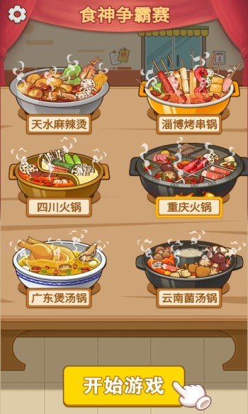 火锅消不停  v1.0