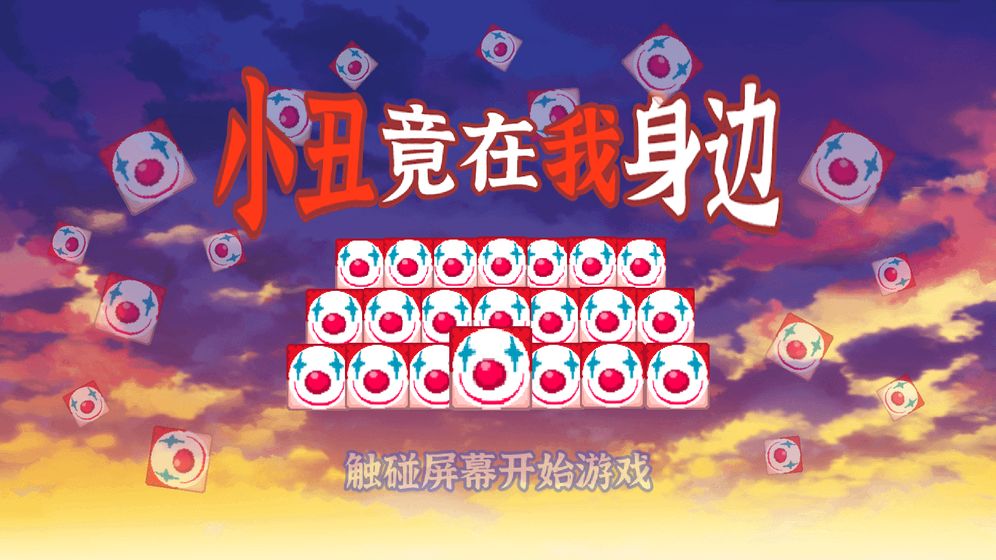 小丑竟在我身边  v1.0.0.0
