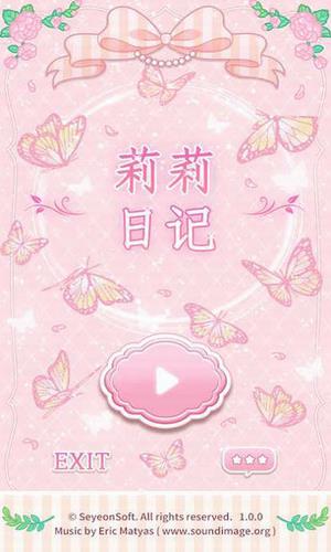 莉莉日记  v1.2.1