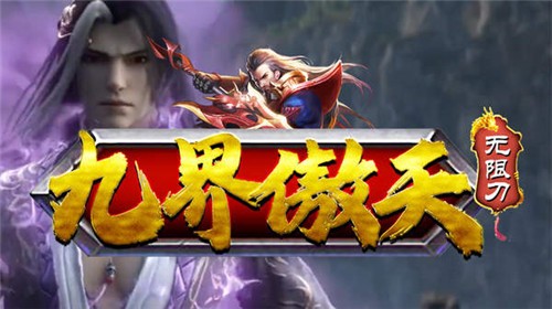 九界傲天无限刀