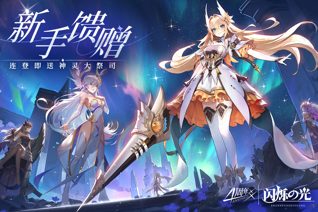 闪烁之光福利版