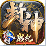 狼烟封神战纪