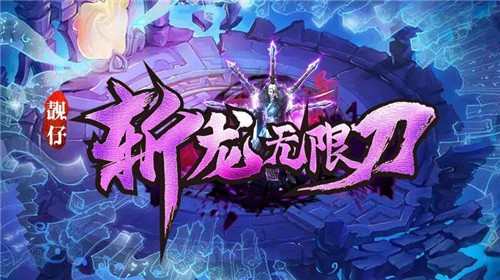 靓仔斩龙无限刀