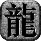 靓仔斩龙无限刀