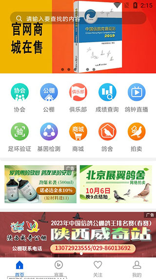中国信鸽协会官网app