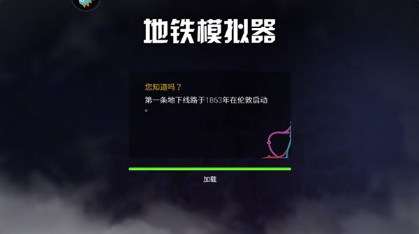 地铁模拟器中文版