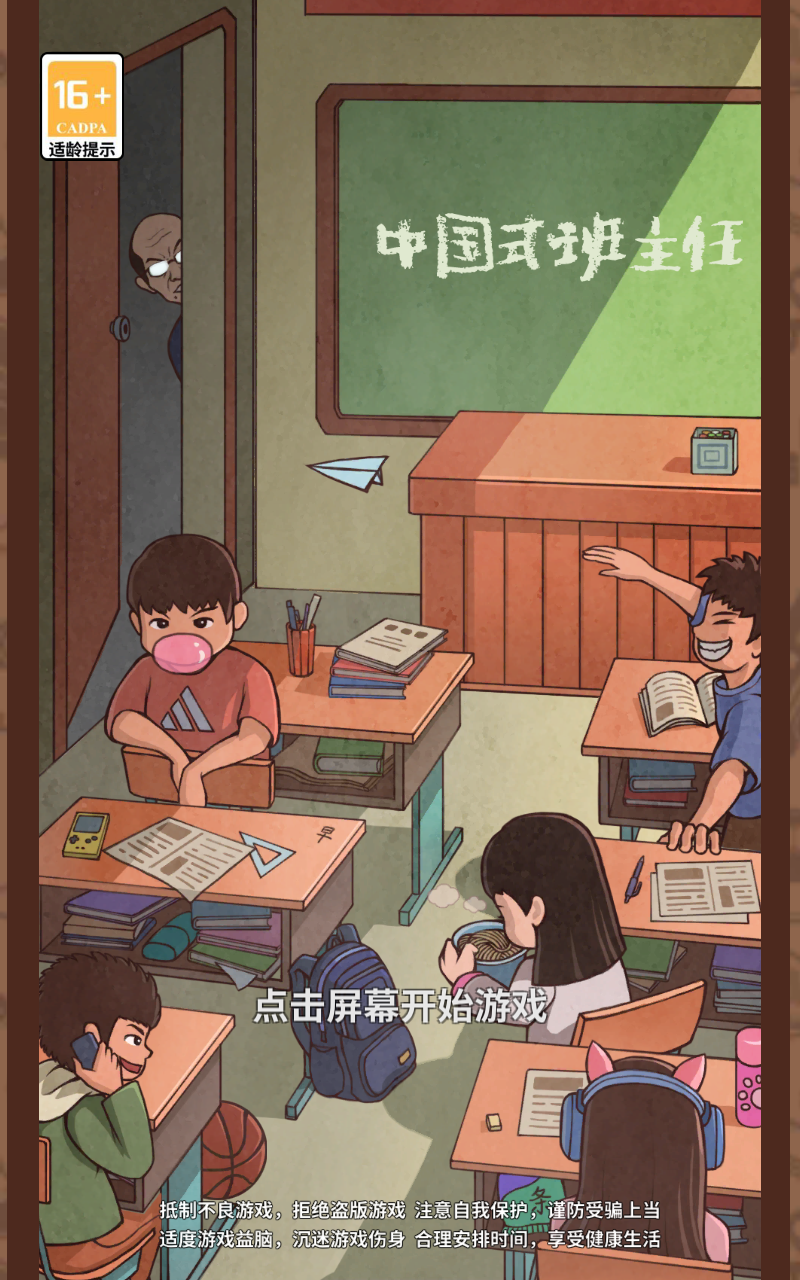 班主任模拟器