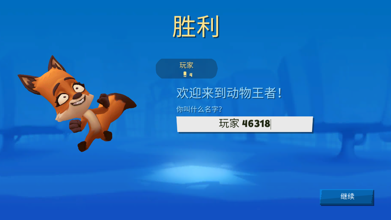 动物王者国际服