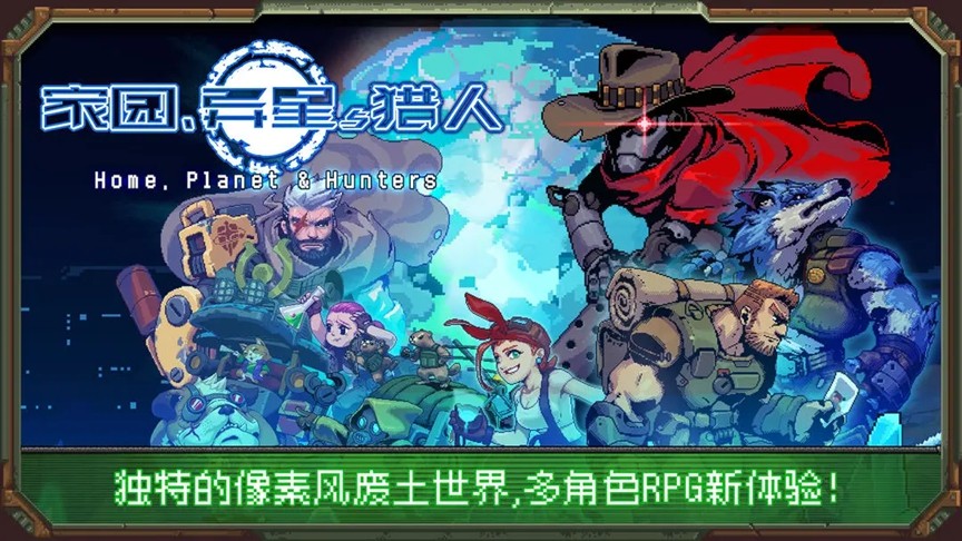 家园、异星与猎人
