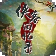 侠客回忆录最新版