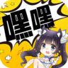 嘿嘿连载下载正版