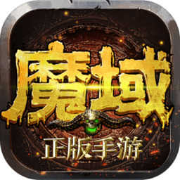 魔域手游无限掉魔石版
