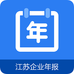 江苏企业年报手机版