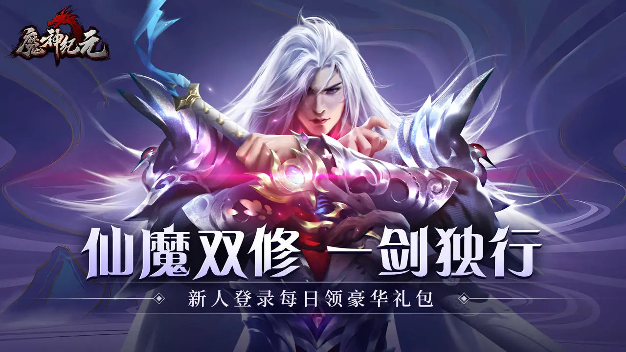 魔神纪元最新版
