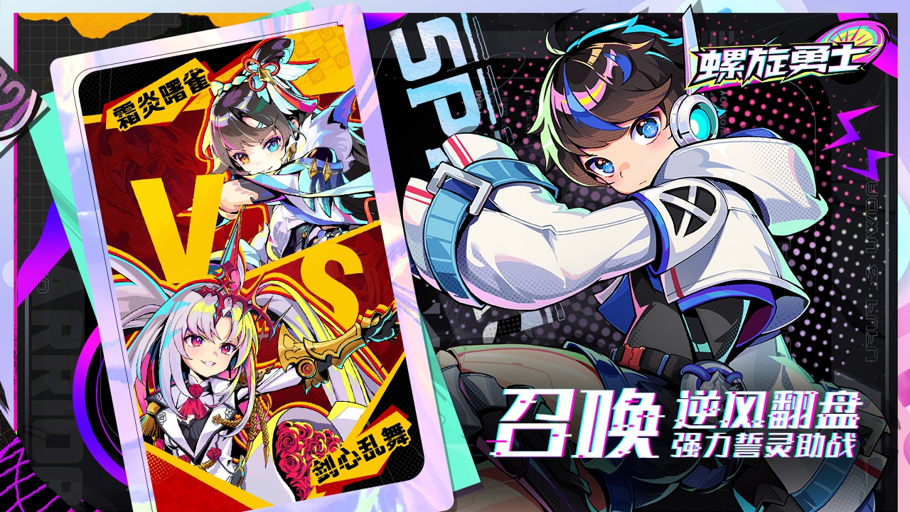 螺旋勇士最新版