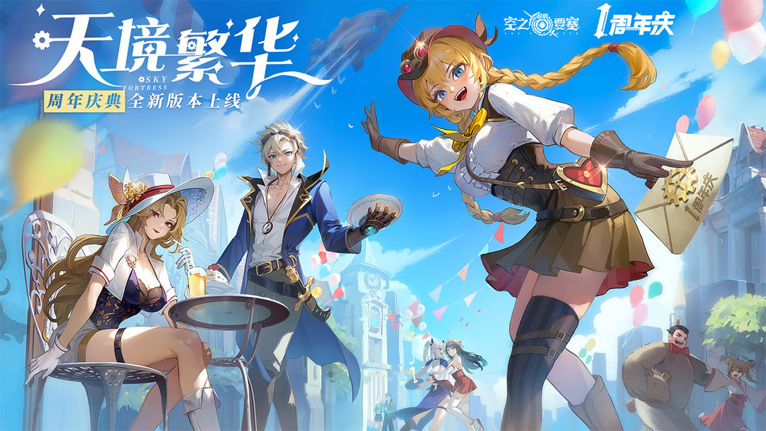 空之要塞启航