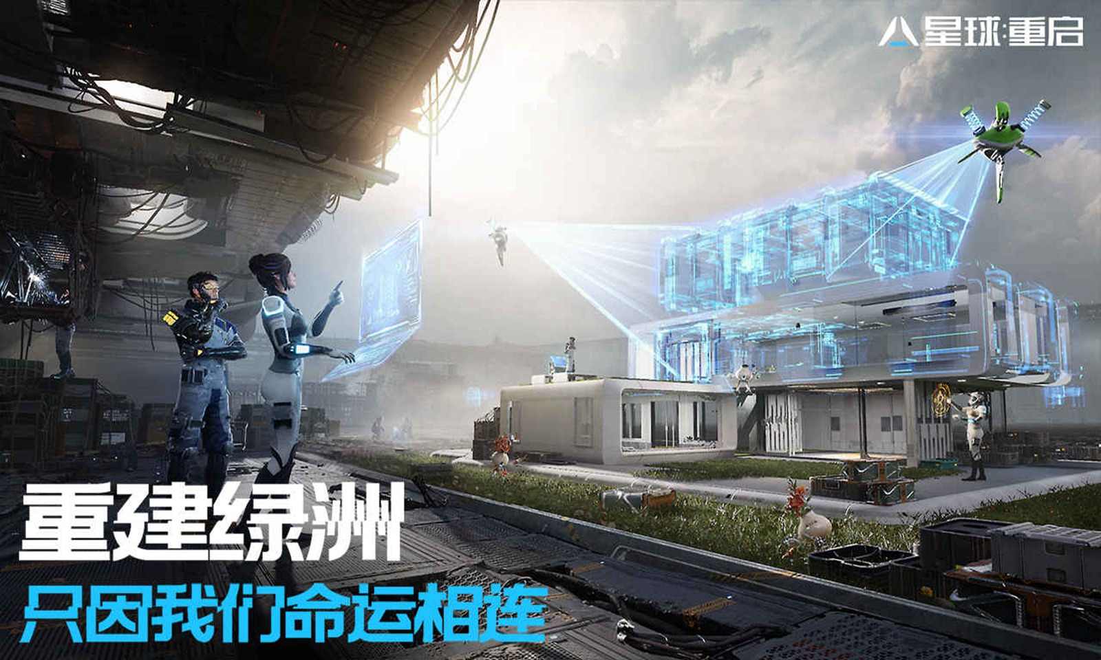 星球重启手机版