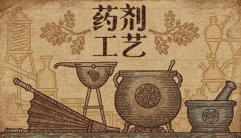 药剂工艺炼金术士模拟器全配方