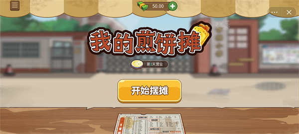 我的煎饼摊