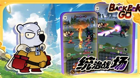 背包战斗GO
