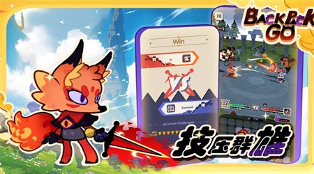 背包战斗GO