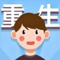 重生那些事