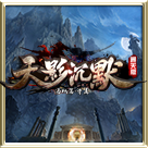 天影沉默复古版传奇