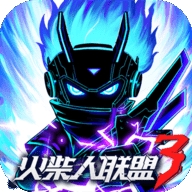 火柴人联盟3手游最新版