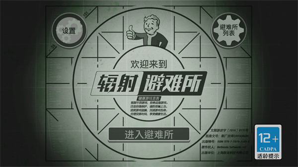 辐射：避难所