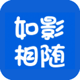 如影相随