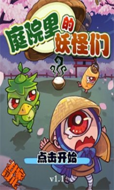 庭院里的妖怪们