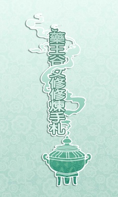 药王谷女修修炼手札辅助菜单版