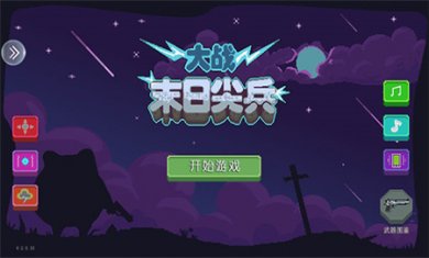 末日尖兵