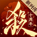 三国杀十周年新杀互通版