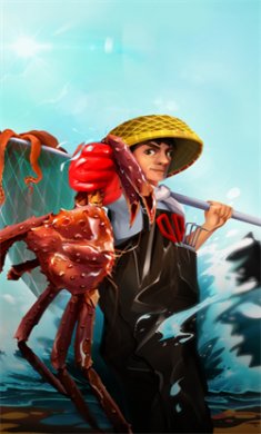 赶海高手