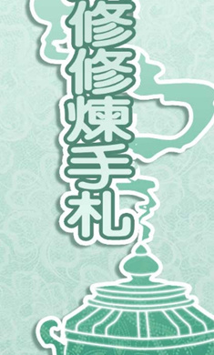 药王谷女修修炼手札辅助菜单版