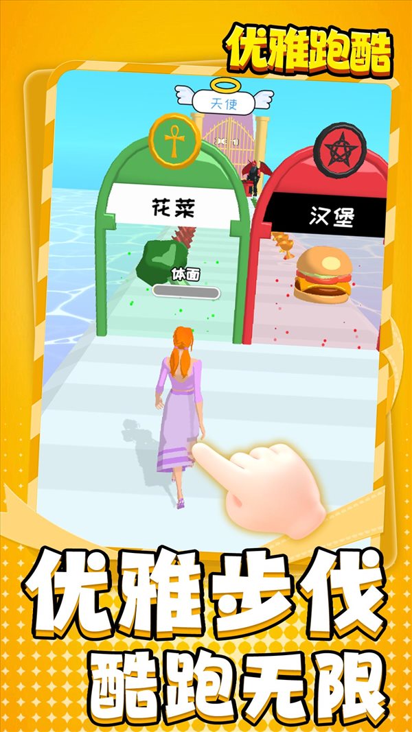 优雅跑酷 优雅跑酷