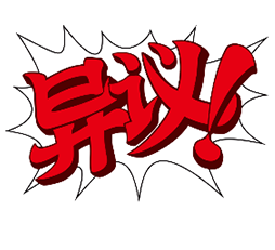 自动异议模拟器