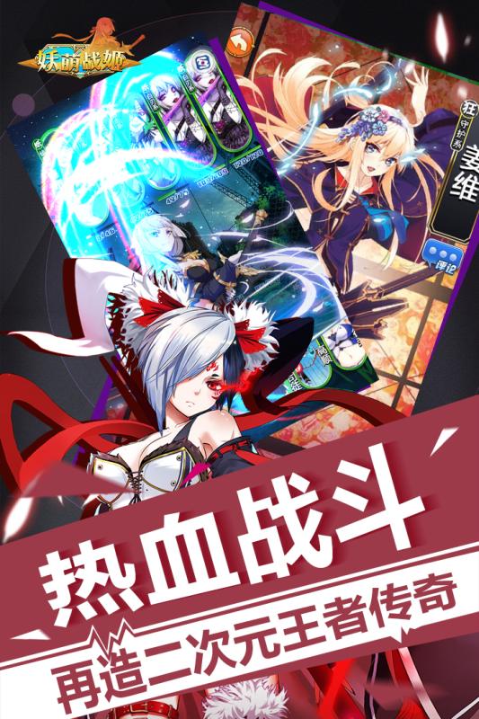 妖萌战姬单机版