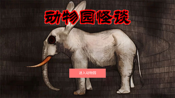 动物园怪谈游戏原版 动物园怪谈游戏原版
