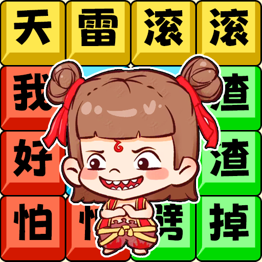 哪吒节奏rap
