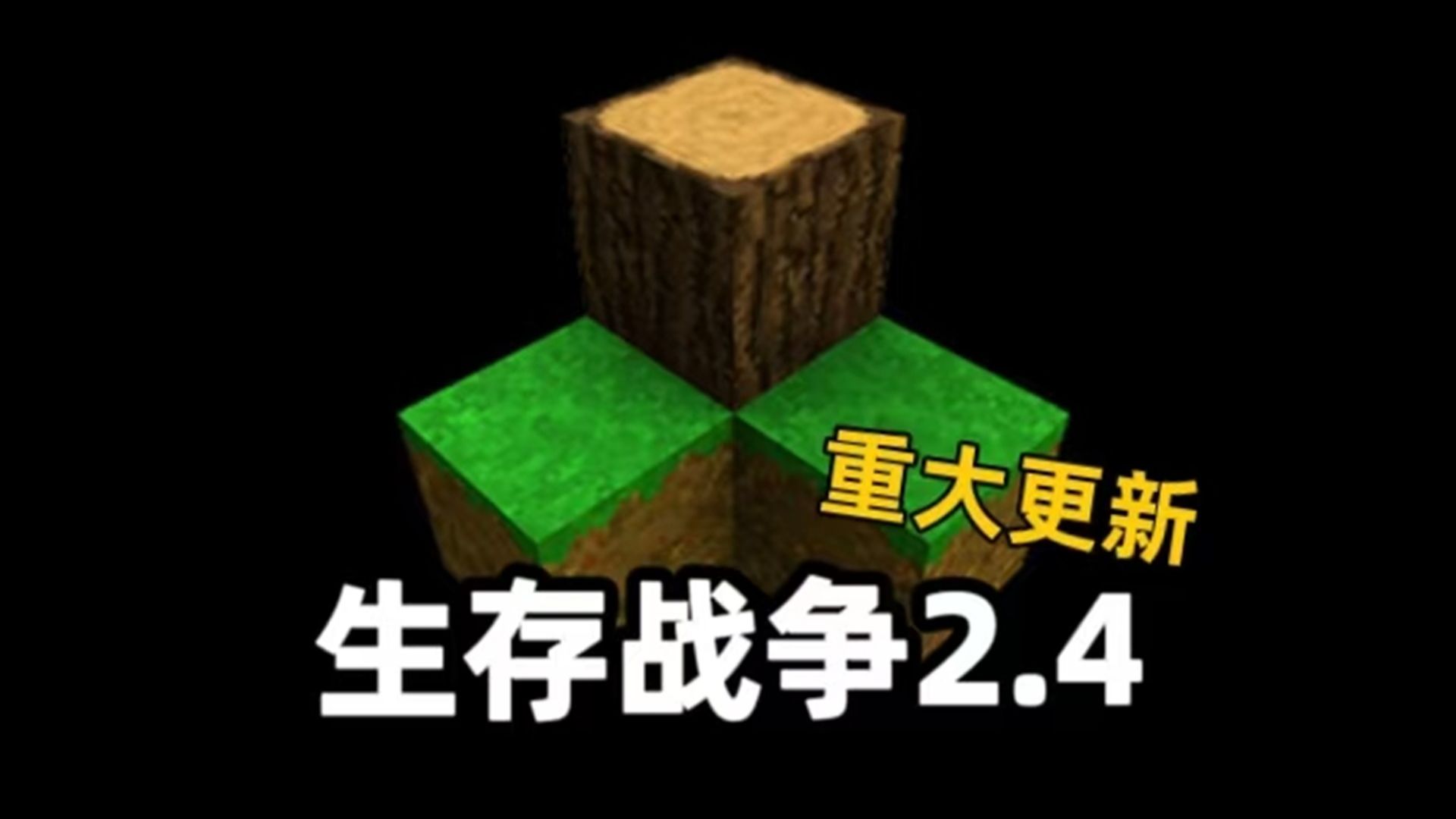 生存战争2.4联机版 生存战争2.4联机版
