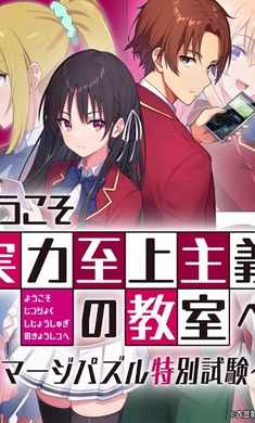 欢迎来到实力至上主义的教室