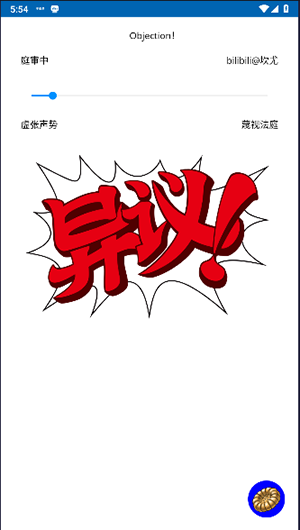 自动异议模拟器