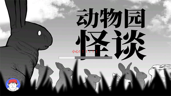 动物园怪谈游戏原版 动物园怪谈游戏原版
