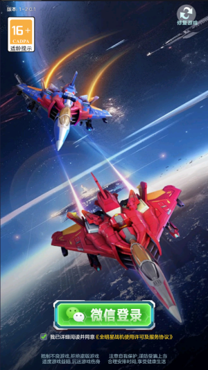 全明星战机