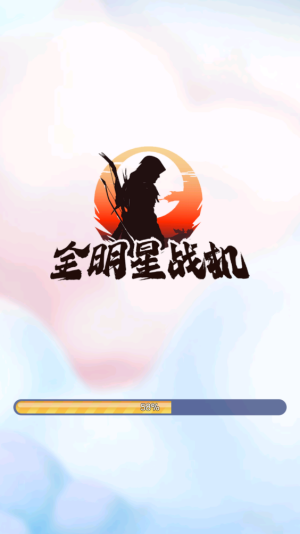 全明星战机