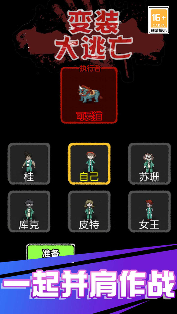 变装大逃亡