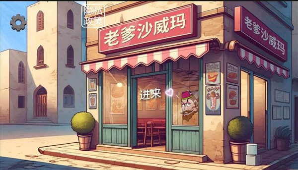 沙威玛卷饼铺 沙威玛卷饼铺