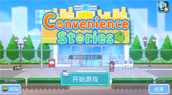便利店开业日记完整版